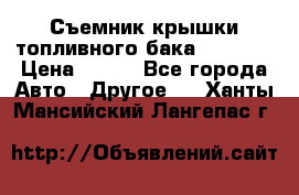 Съемник крышки топливного бака PA-0349 › Цена ­ 800 - Все города Авто » Другое   . Ханты-Мансийский,Лангепас г.